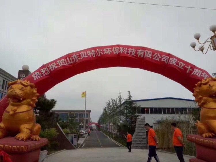 热烈祝贺贝特环保成立十周年庆典圆满结束！