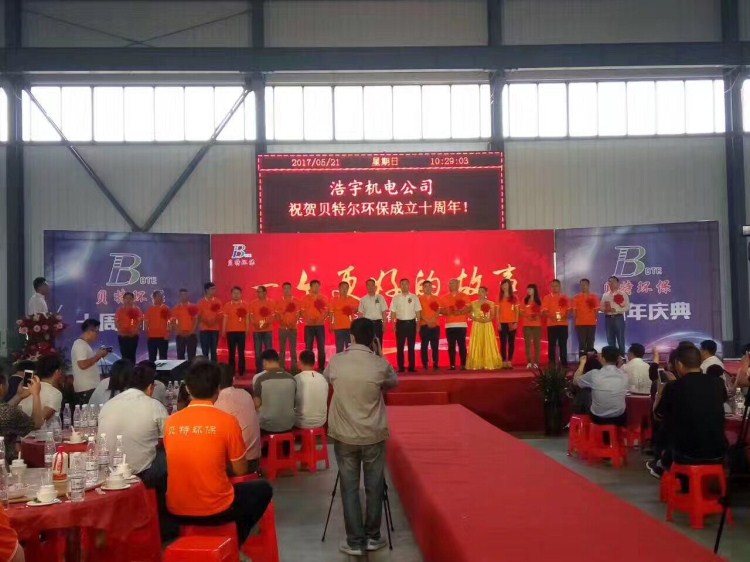 热烈祝贺贝特环保成立十周年庆典圆满结束！