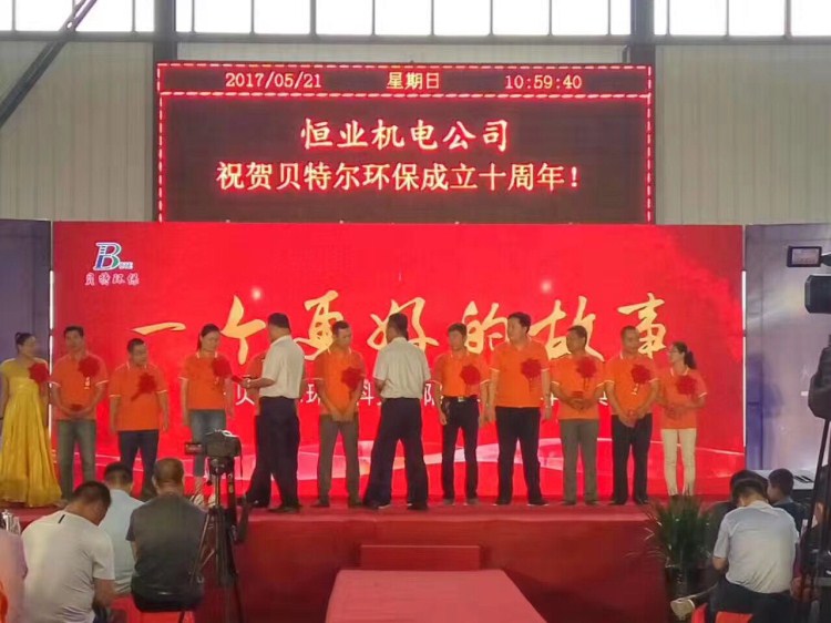 热烈祝贺贝特环保成立十周年庆典圆满结束！
